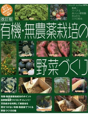 cover image of 改訂版　有機・無農薬栽培の野菜づくり